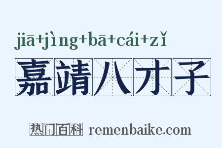 嘉靖八才子是什么意思的图片